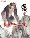 帝国十二支 帝国十二支