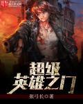 超级英雄之门 超级英雄之门