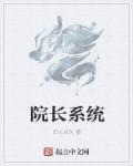 院长系统 院长系统