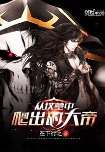 从坟墓中爬出的大帝 从坟墓中爬出的大帝