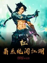 扛着系统闯江湖 扛着系统闯江湖
